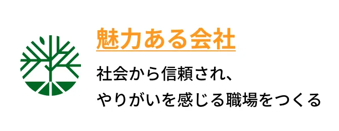 魅力ある会社 社会から信頼され、やりがいを感じる職場をつくる