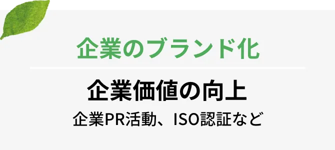 企業のブランド化 企業価値の向上 企業PR活動、ISO認証など