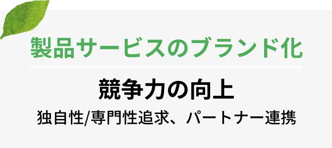 製品サービスのブランド化 競争力の向上 独自性/専門性追求、パートナー連携