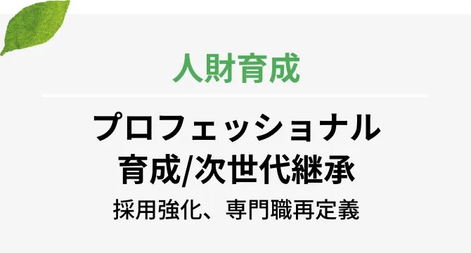 人財育成 プロフェッショナル育成/次世代継承 採用強化、専門職再定義