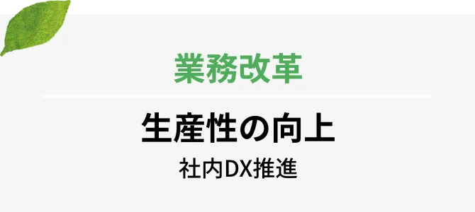 業務改革 生産性の向上 社内DX推進