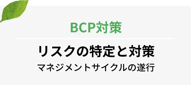 BCP対策 リスクの特定と対策 マネジメントサイクルの遂行