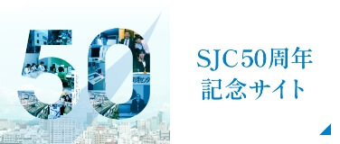 SJC50周年記念サイト