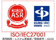 情報セキュリティ（ISO27001）