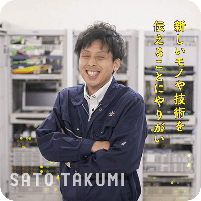 新しいモノや技術を伝えることにやりがい。　SATO TAKUMI
