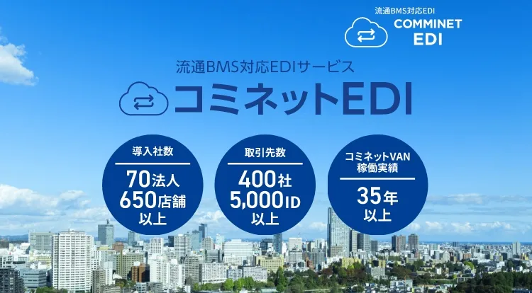 流通BMS対応EDIサービス コミネットEDI